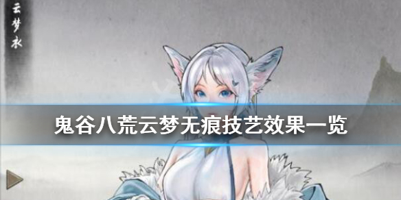 《鬼谷八荒》云梦无痕技艺效果一览 云梦无痕技艺好用吗？