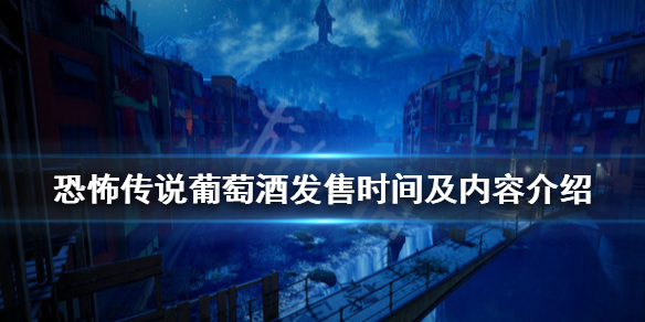 《恐怖故事葡萄酒》游戏什么时候发售？发售时间及内容介绍