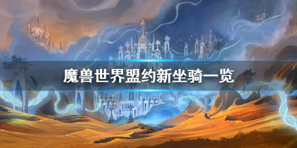 《魔兽世界》盟约新坐骑是什么？盟约新坐骑一览