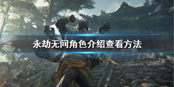 《永劫无间》角色介绍在哪看？角色介绍查看方法