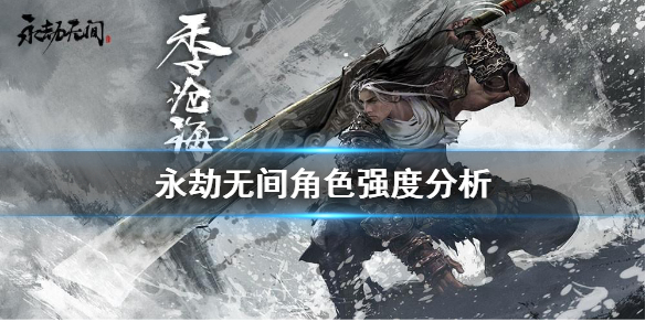 《永劫无间》角色强度如何？角色强度分析