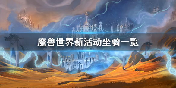 《魔兽世界》新活动坐骑是什么？新活动坐骑一览