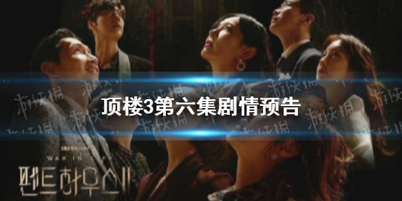 顶楼3第6集剧情预告