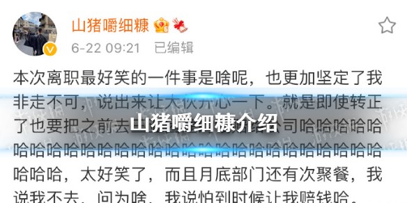 山猪嚼细糠是什么梗