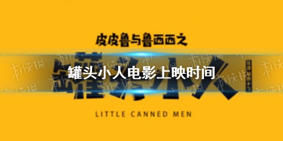 罐头小人电影什么时候上映