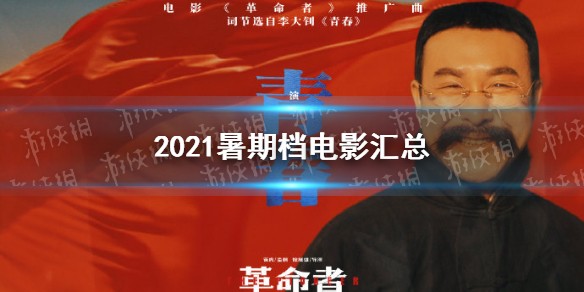 2021暑期档电影汇总