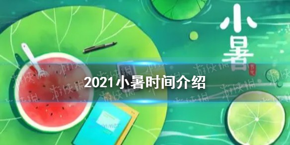2021小暑时间介绍