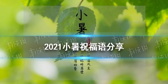 小暑祝福语2021