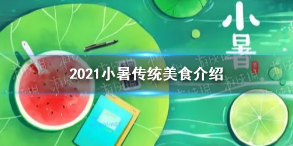 2021小暑传统美食介绍