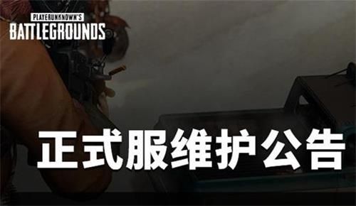 绝地求生7月7日维护到几点 绝地求生2021年7月7日维护结束时间