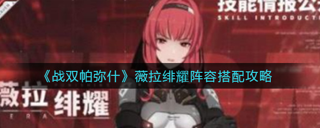 《战双帕弥什》薇拉绯耀阵容搭配方法