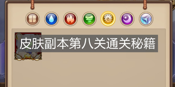 《闪烁之光》皮肤副本第八关通关秘籍