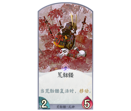 《阴阳师：百闻牌》荒骷髅卡组解析