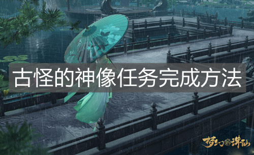 《梦幻新诛仙》古怪的神像任务完成方法