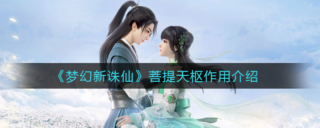 《梦幻新诛仙》菩提天枢作用一览