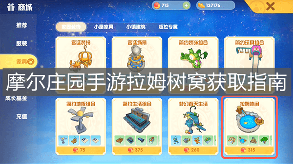 《摩尔庄园手游》拉姆树窝获取指南