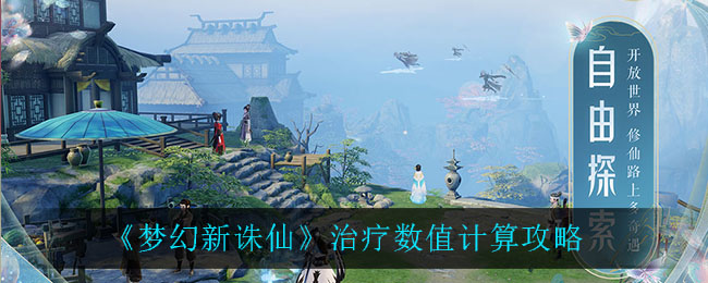 《梦幻新诛仙》治疗数值计算方法