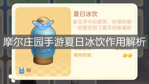 《摩尔庄园手游》夏日冰饮作用解析