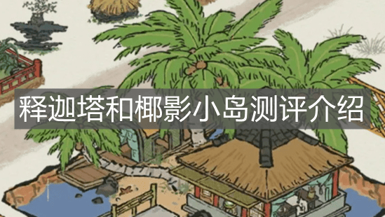 《江南百景图》释迦塔和椰影小岛测评介绍
