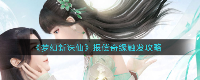 《梦幻新诛仙》报偿奇缘触发方法