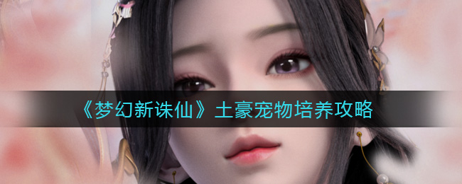 《梦幻新诛仙》土豪宠物培养技巧