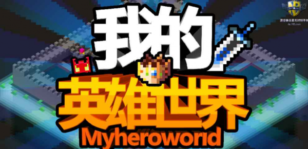 我的英雄世界