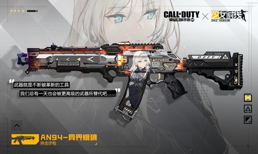 《使命召唤手游》少女前线联动an94异界银狼皮肤介绍