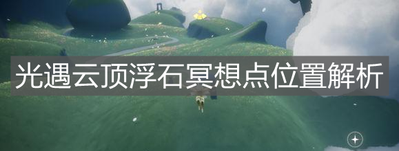 《光遇》云顶浮石冥想点位置解析