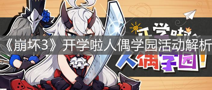 《崩坏3》开学啦人偶学园活动解析