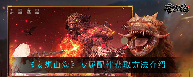 《妄想山海》专属配件获取攻略