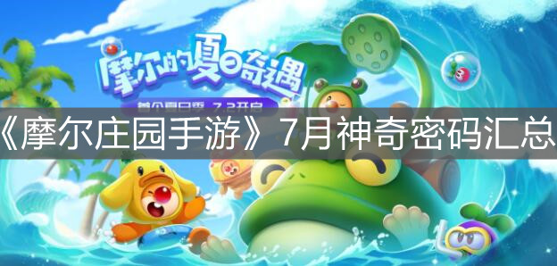 《摩尔庄园手游》7月神奇密码汇总