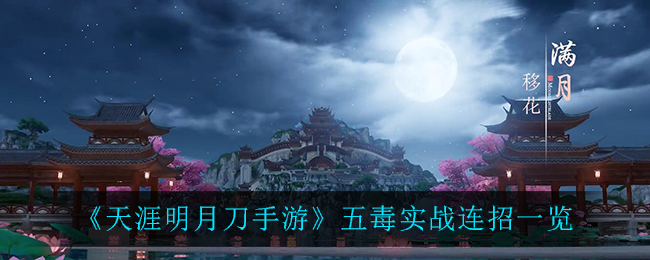 《天涯明月刀手游》五毒实战连招介绍