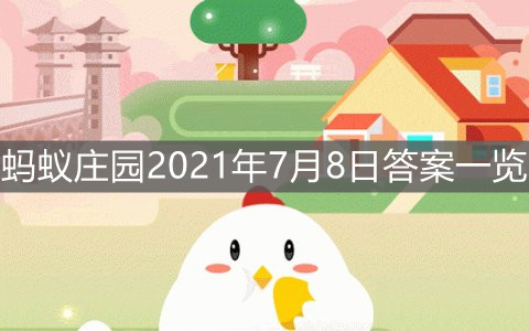 《支付宝》蚂蚁庄园2021年7月8日答案一览
