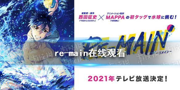 re-main在线观看 re-main免费观看