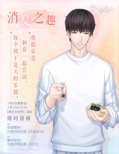 《恋与制作人》许墨R消夏之趣介绍