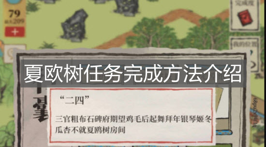 《江南百景图》夏欧树任务完成方法介绍