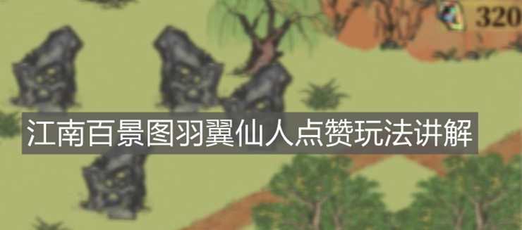 《江南百景图》羽翼仙人点赞玩法讲解