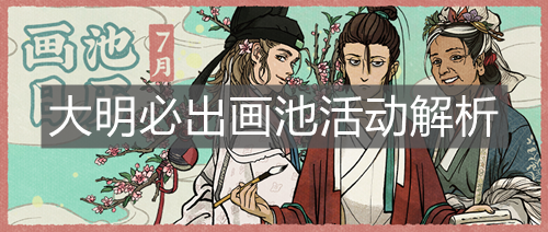 《江南百景图》大明必出画池活动解析
