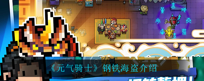 《元气骑士》钢铁海盗箱详解