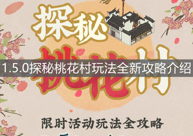 《江南百景图》1.5.0探秘桃花村玩法全新攻略介绍