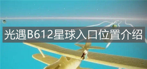 《光遇》B612星球入口位置介绍