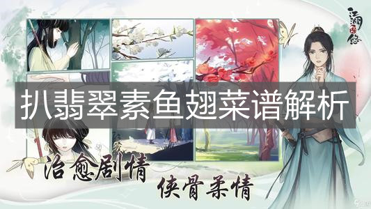 《江湖悠悠》扒翡翠素鱼翅菜谱解析