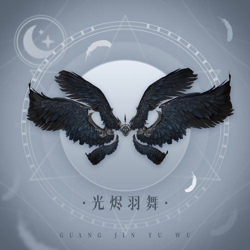 《天谕》翅膀光烬羽舞介绍