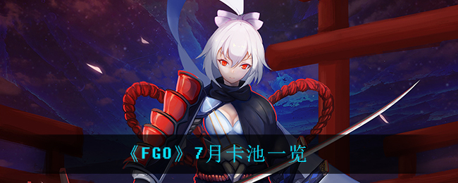 《FGO》7月卡池一览