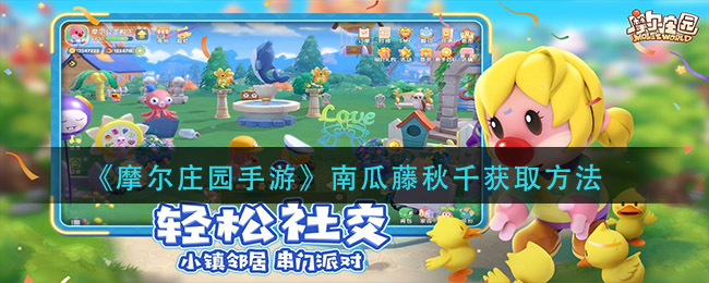 《摩尔庄园手游》南瓜藤秋千获取方法