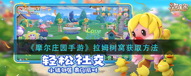《摩尔庄园手游》拉姆树窝获取方法
