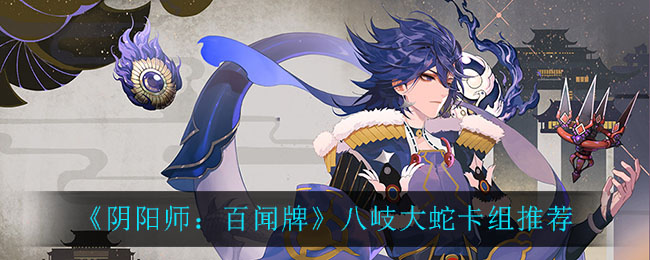《阴阳师：百闻牌》八岐大蛇卡组推荐