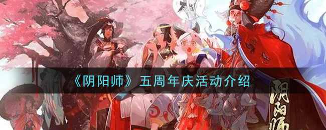 《阴阳师》五周年庆活动介绍