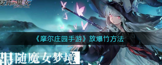 《复苏的魔女》新手开服最强阵容搭配攻略
