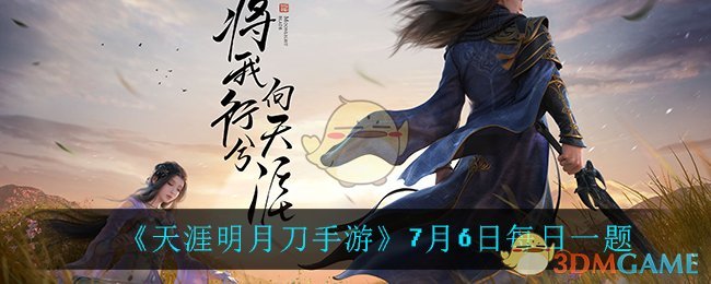 《天涯明月刀手游》7月6日每日一题